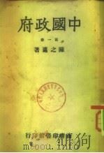 中国政府 第一册（ PDF版）