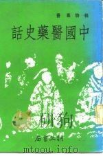 中国医药史话   1983  PDF电子版封面     