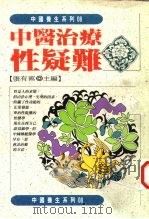 中医治疗性疑难（1994 PDF版）