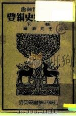 西洋音乐史纲要  下   1937  PDF电子版封面    王光祈编 
