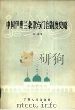 中国伊斯兰教派与门宦制度史略   1995  PDF电子版封面  722700869X  马通著 