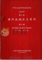 中华人民共和国水文年鉴  1962  第4卷  黄河流域水文资料  第4册（1963.10 PDF版）