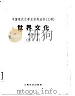 乙种：世界文化创刊号  影印本（1930 PDF版）