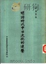 明治时代中日文化的连系（1971 PDF版）