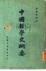 中国哲学史纲要（1975 PDF版）