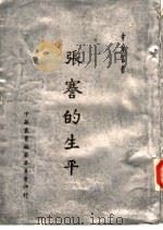 张謇的生平（1963 PDF版）