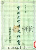 中国文字结构说汇（1991 PDF版）