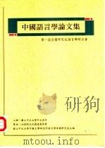 中国语言学论文集-第一届全国研究生语言学研讨会（1993 PDF版）