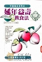 延年益寿饮食法（1994 PDF版）
