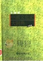 中国文化史大词典（1989 PDF版）