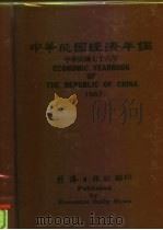 中华民国经济年鉴  1987（1987年04月第1版 PDF版）