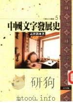中国文字发展史   1996  PDF电子版封面  9576684072  孟世凯著 