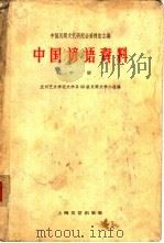 中国谚语资料  中（1961 PDF版）