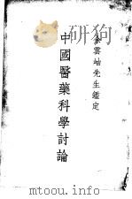 中国医药科学讨论   1938  PDF电子版封面    张子鹤 