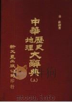 中华地理历史大辞典  上下（1974 PDF版）