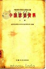 中国谚语资料  上（1961 PDF版）