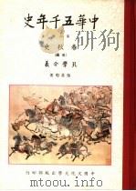 中华五千年史  第5册  春秋史  后编  孔学今义（1979 PDF版）