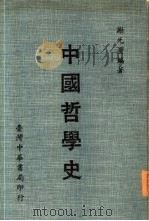 中国哲学史（1976 PDF版）