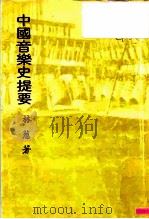 中国音乐史提要   1982  PDF电子版封面    林葱 