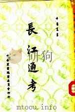 长江通考   1963  PDF电子版封面    宋希尚著 