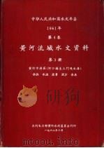 中华人民共和国水文年鉴  1961  第4卷  黄河流域水文资料  第3册（1962.10 PDF版）