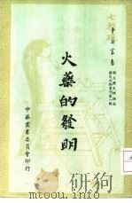 火药的发明国立历史博物馆历史文物丛刊第1辑   1960  PDF电子版封面    赵铁寒著 