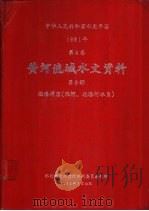 中华人民共和国水文年鉴  1981  第4卷  黄河流域水文资料  第8册（1983.07 PDF版）