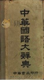 中华国语大辞典   1947  PDF电子版封面    编著陆衣言 