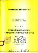 中国医药学院中国医药研究所博土论文（1991 PDF版）