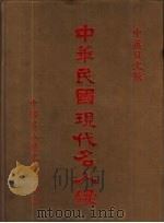 中华民国现代名人录  中英日文版（1983 PDF版）