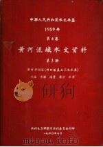 中华人民共和国水文年鉴  1959  第4卷  黄河流域水文资料  第3册（1960.07 PDF版）