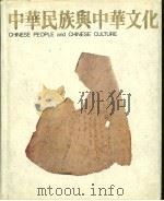 中华民族与中华文化（1973 PDF版）