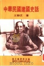 中华民国建国史话（1984年05月第1版 PDF版）