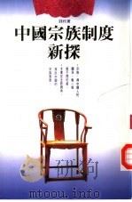 中国宗族制度新探（1994 PDF版）