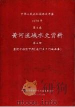 中华人民共和国水文年鉴  1976  第4卷  黄河流域水文资料  第4册（1978.11 PDF版）