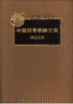 中国语言学论文集   1975  PDF电子版封面    周法高著 