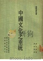 中国文化之垂统（1972 PDF版）