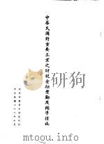 中华民国对重要工业之财税金融奖励及辅导措施   1987  PDF电子版封面     