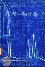 物理生物化学   1977  PDF电子版封面    Volde，K.E.著；潘裕敬译 