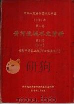 中华人民共和国水文年鉴  1981  第4卷  黄河流域水文资料  第3册  上（1982.11 PDF版）