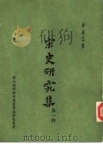 宋史研究集第1辑（1958 PDF版）