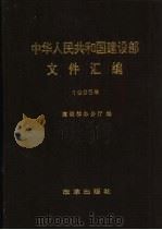 中华人民共和国建设部文件汇编  1995年（1996 PDF版）