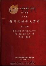 中华人民共和国水文年鉴  1958  第4卷  黄河流域水文资料  第1册（1959.07 PDF版）