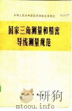中华人民共和国国家测绘总局制定  国家三角测量和精密导线测量规范   1975  PDF电子版封面  15039·新9   