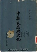 中韩民族与文化   1968  PDF电子版封面    李光清著 