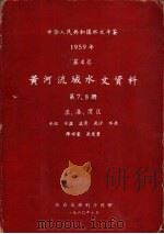 中华人民共和国水文年鉴  1959  第4卷  黄河流域水文资料  第7册（1960.07 PDF版）