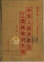 中华人民共和国工商税收史长编  第1部  社会主义工商税收的建立和发展  1949-1982   1988  PDF电子版封面  7500502346  刘志城主编 