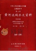 中华人民共和国水文年鉴  1958  第4卷  黄河流域水文资料  第10册（1959.01 PDF版）