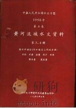 中华人民共和国水文年鉴  1958  第4卷  黄河流域水文资料  第3册（1959.07 PDF版）