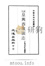 中华史地名著丛刊  钦定皇舆西域图志  3（ PDF版）